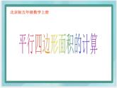 （北京版）五年級數(shù)學上冊課件 平行四邊形面積的計算