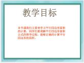 （北京版）五年级数学上册课件 平行四边形面积的计算