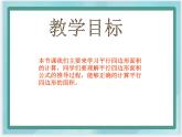 （北京版）五年級數(shù)學上冊課件 平行四邊形面積的計算