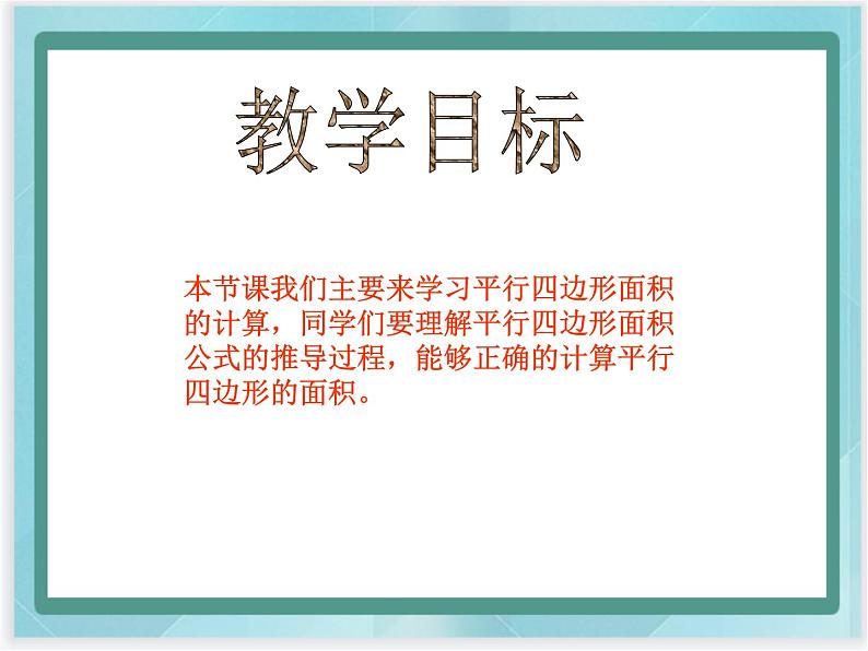 （北京版）五年级数学上册课件 平行四边形面积的计算02