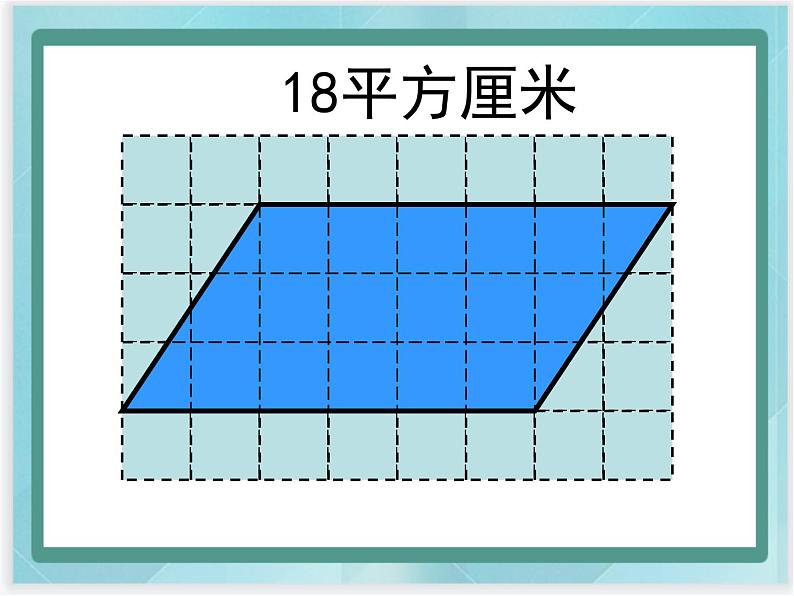 （北京版）五年级数学上册课件 平行四边形面积的计算06