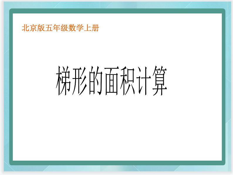 （北京版）五年级数学上册课件 梯形面积的计算01