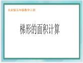 （北京版）五年级数学上册课件 梯形面积的计算