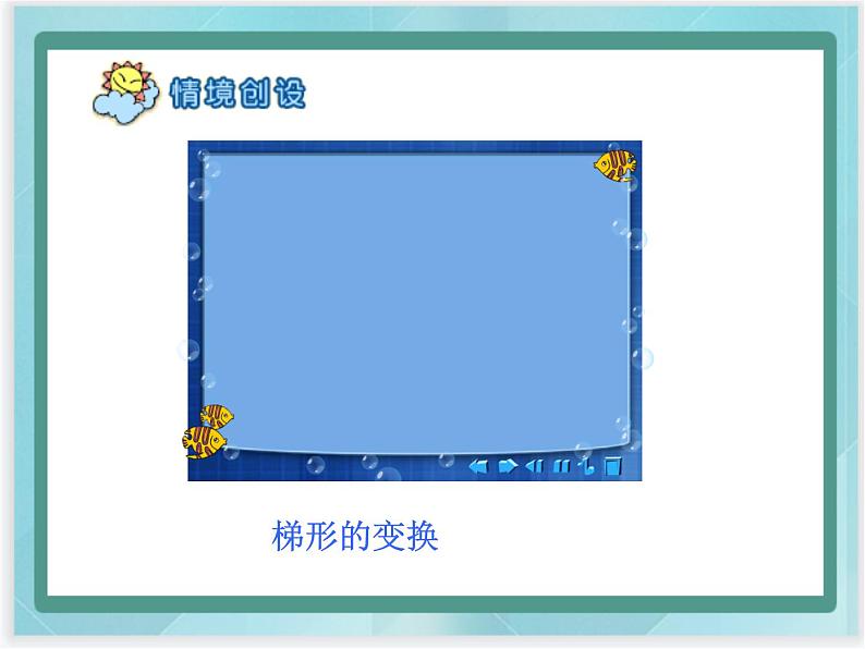 （北京版）五年级数学上册课件 梯形面积的计算04