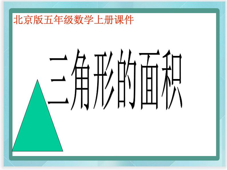 （北京版）五年级数学上册课件 三角形的面积 (2)01