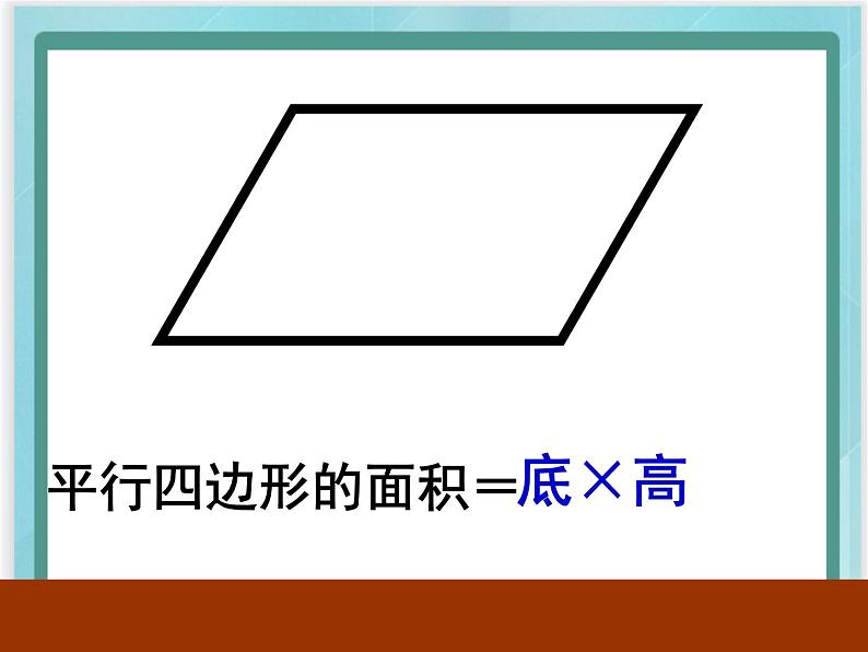 （北京版）五年级数学上册课件 三角形的面积 (2)04