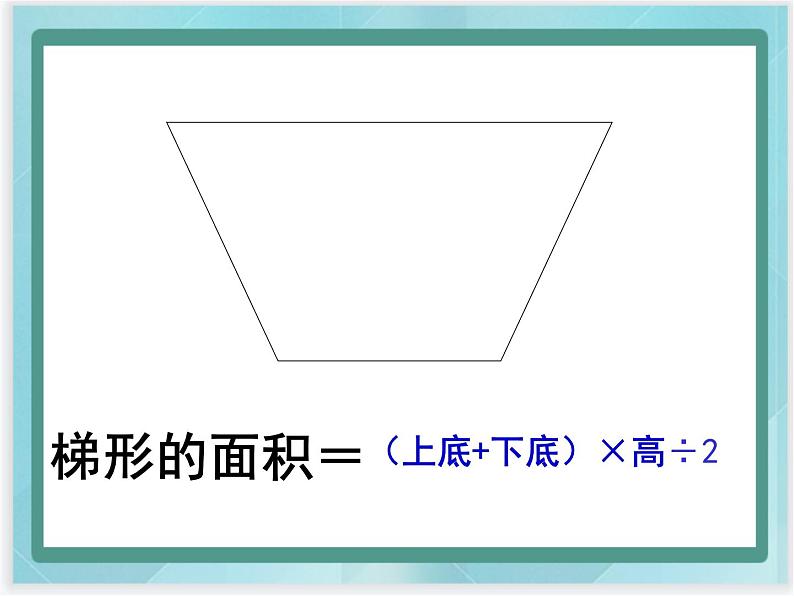 （北京版）五年级数学上册课件 三角形的面积 (2)05