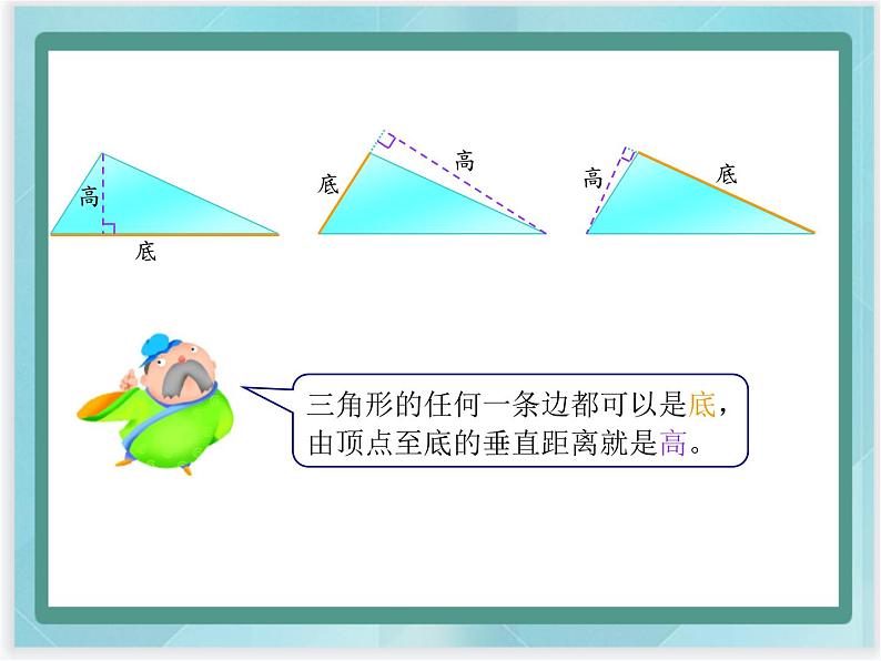 （北京版）五年级数学上册课件 三角形的面积 (2)07