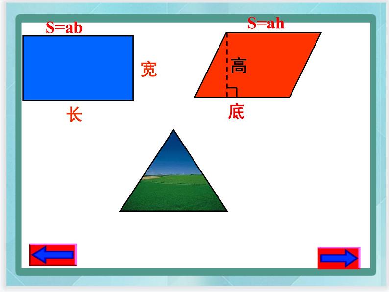 （北京版）五年级数学上册课件 三角形的面积07