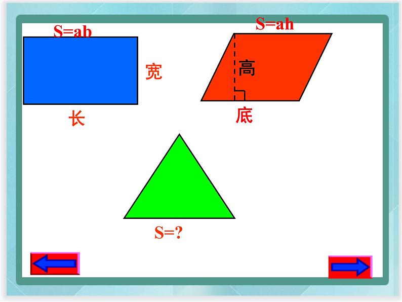 （北京版）五年级数学上册课件 三角形的面积08