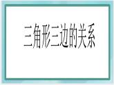 （北京版）五年级数学上册课件 三角形三边的关系