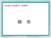 （北京版）五年级数学上册课件 梯形