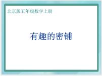 数学五年级上册六 数学百花园教学演示ppt课件