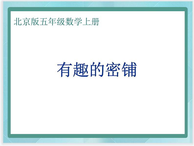 （北京版）五年级数学上册课件 有趣的密铺第1页