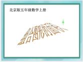 （北京版）五年级数学上册课件 组合图形的面积