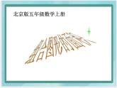 （北京版）五年級(jí)數(shù)學(xué)上冊(cè)課件 組合圖形的面積