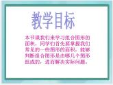（北京版）五年级数学上册课件 组合图形的面积