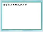 （北京版）五年级数学上册课件 可能性