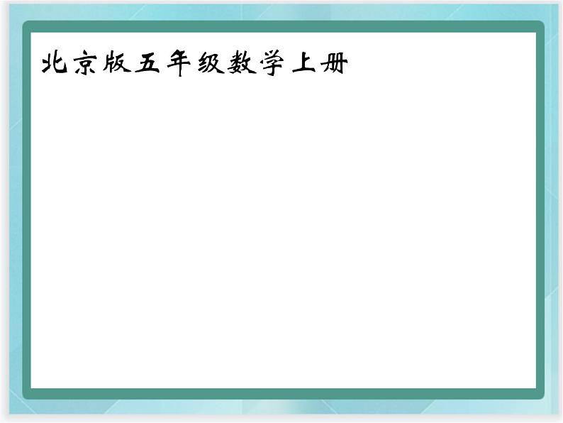 （北京版）五年级数学上册课件 可能性01