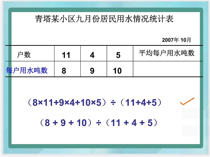 （北京版）五年级数学上册课件 统计中的平均数07