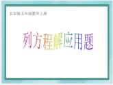 （北京版）五年级数学上册课件 列方程解应用题