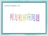 （北京版）五年级数学上册课件 列方程解应用题