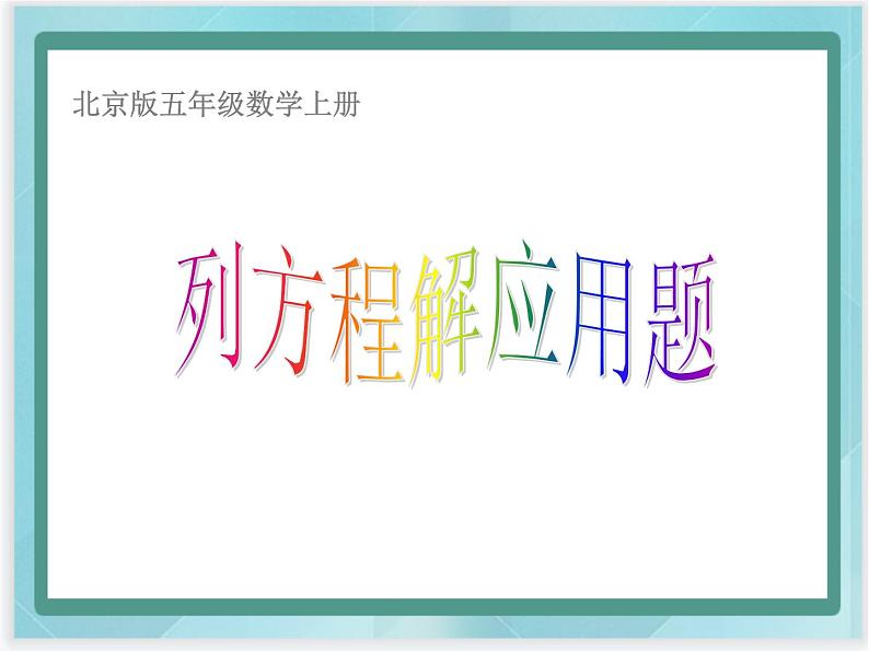 （北京版）五年级数学上册课件 列方程解应用题01