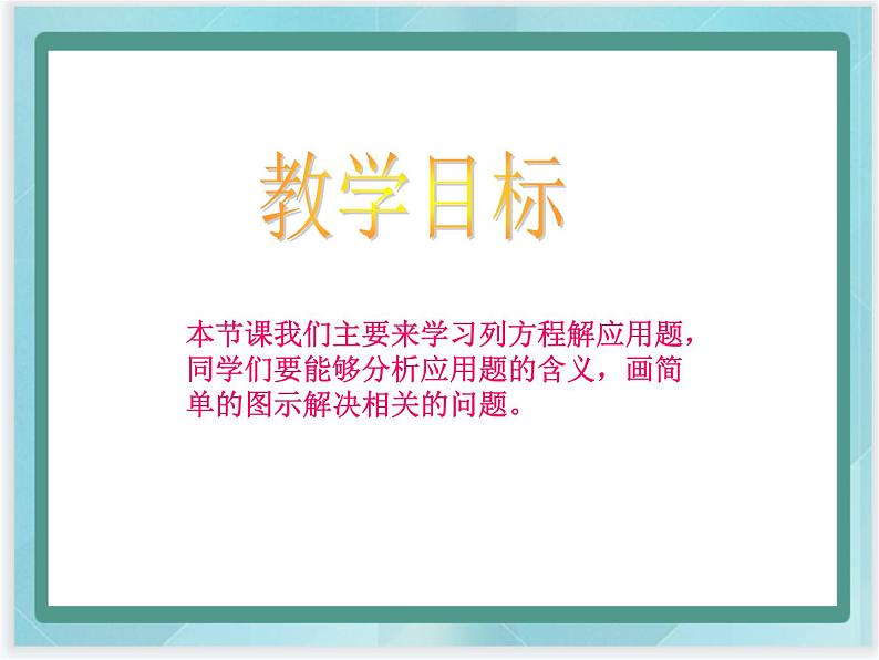 （北京版）五年级数学上册课件 列方程解应用题02