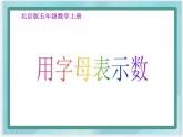 （北京版）五年级数学上册课件 用字母表示数 (2)