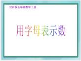 （北京版）五年级数学上册课件 用字母表示数 (2)