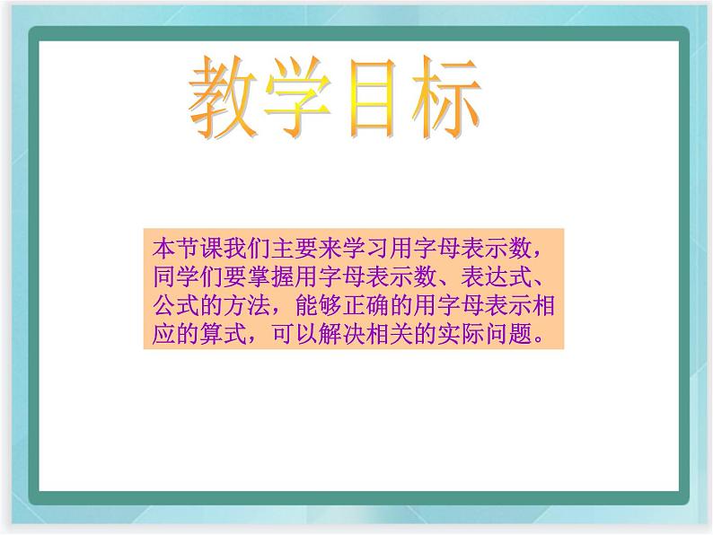 （北京版）五年级数学上册课件 用字母表示数 (2)02