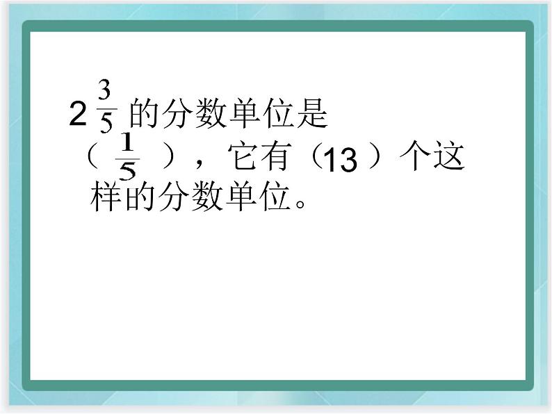 （北京版）五年级数学上册课件 分数的意义复习第4页