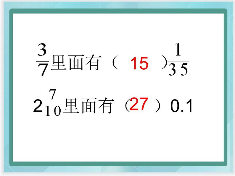 （北京版）五年级数学上册课件 分数的意义复习第5页