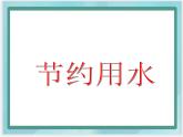 （北京版）五年级数学上册课件 节约用水