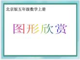 （北京版）五年级数学上册课件 图案欣赏