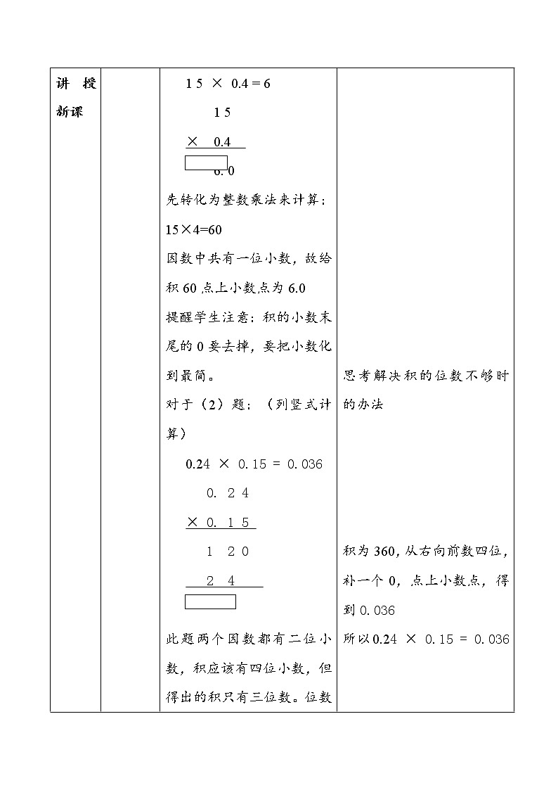（北京版）五年级数学上册教案 巩固小数乘法的计算方法03