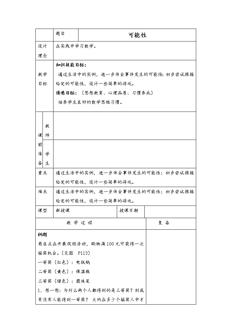 （北京版）五年级数学上册教案 可能性第1页