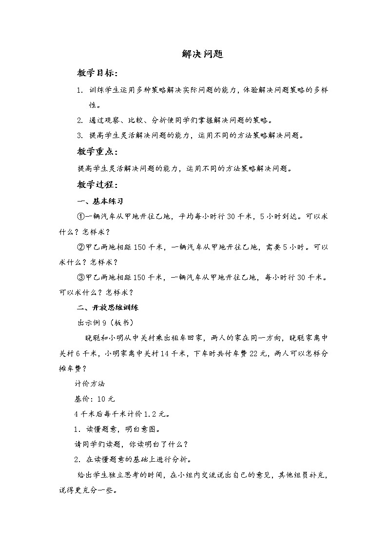 （北京版）五年级数学上册教案 解决问题01