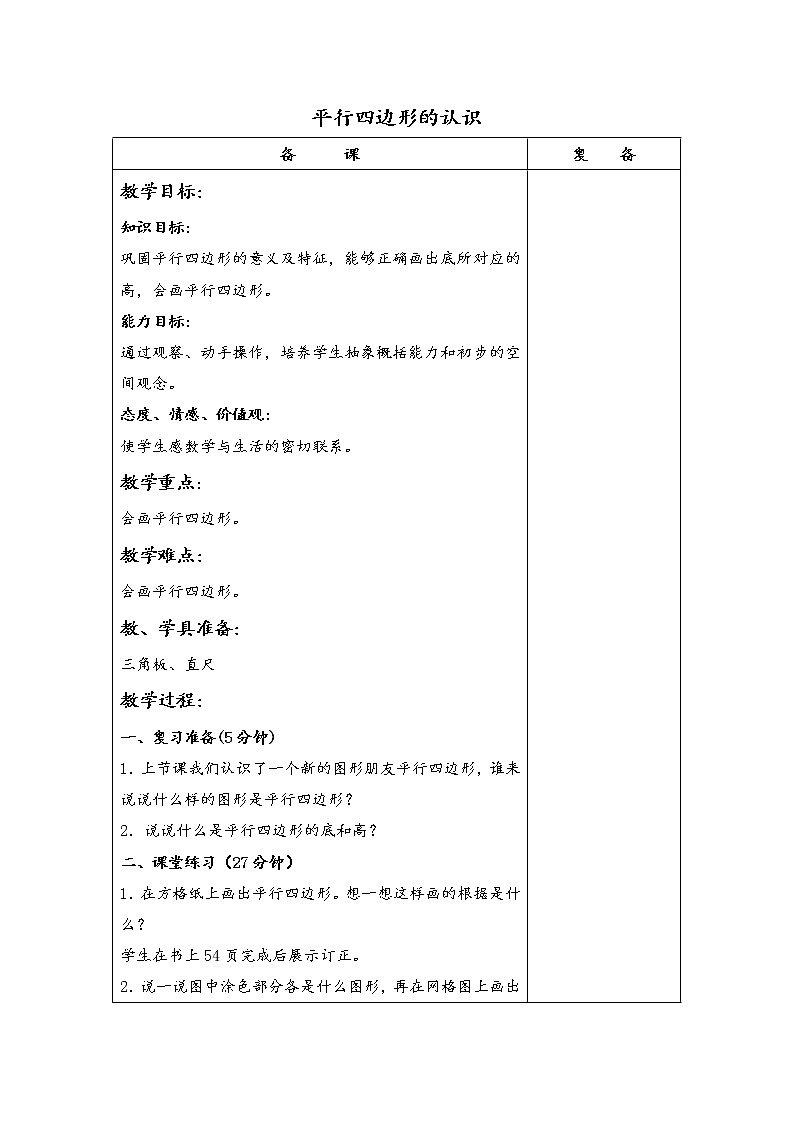 （北京版）五年级数学上册教案 平行四边形的认识01