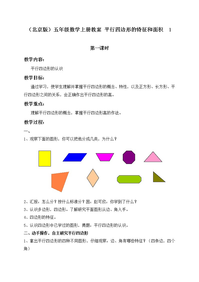 （北京版）五年级数学上册教案 平行四边形的特征和面积  101