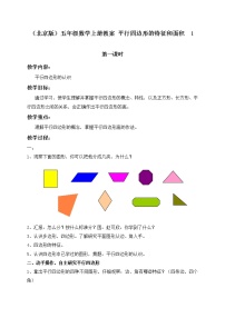 北京版五年级上册三 平行四边形、梯形和三角形1. 平行四边形教案设计