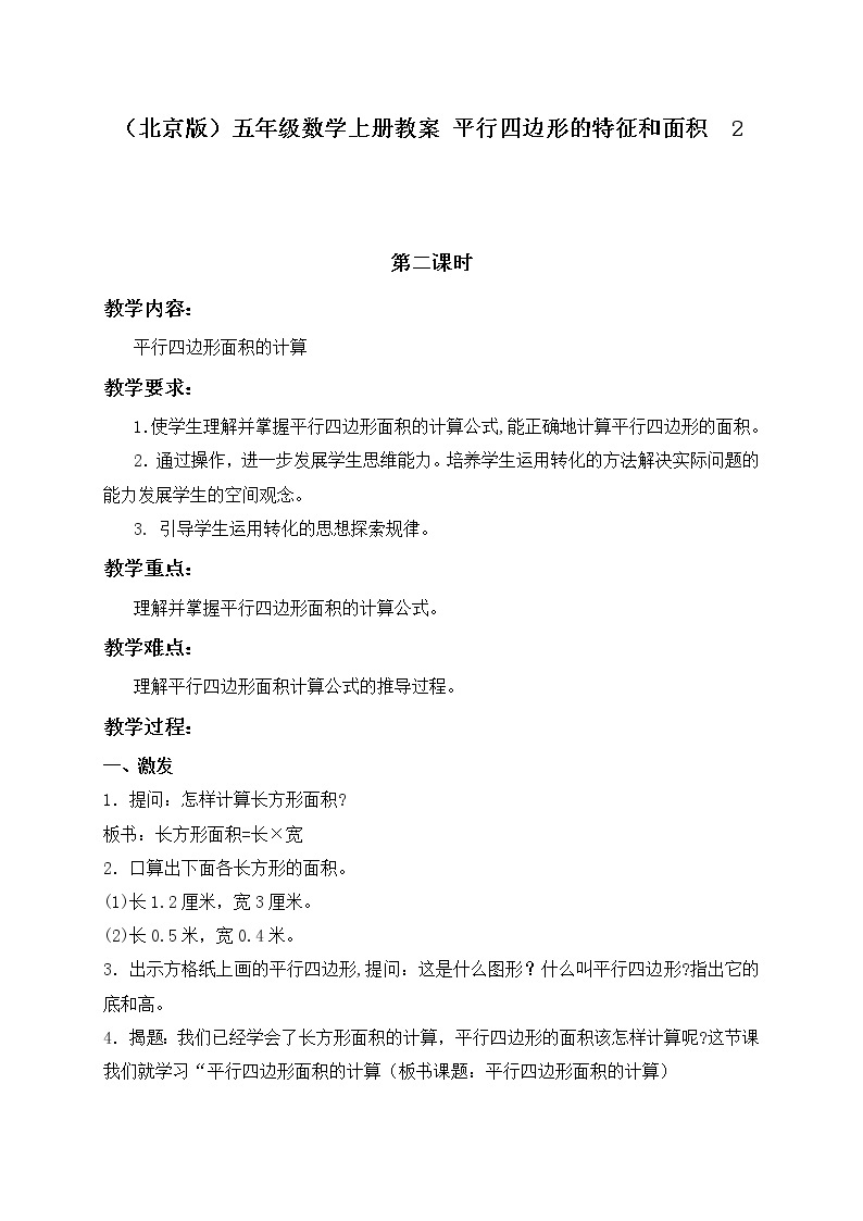 （北京版）五年级数学上册教案 平行四边形的特征和面积  201