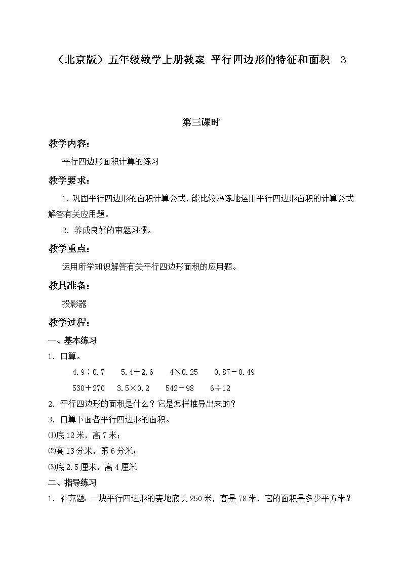 （北京版）五年级数学上册教案 平行四边形的特征和面积  3第1页