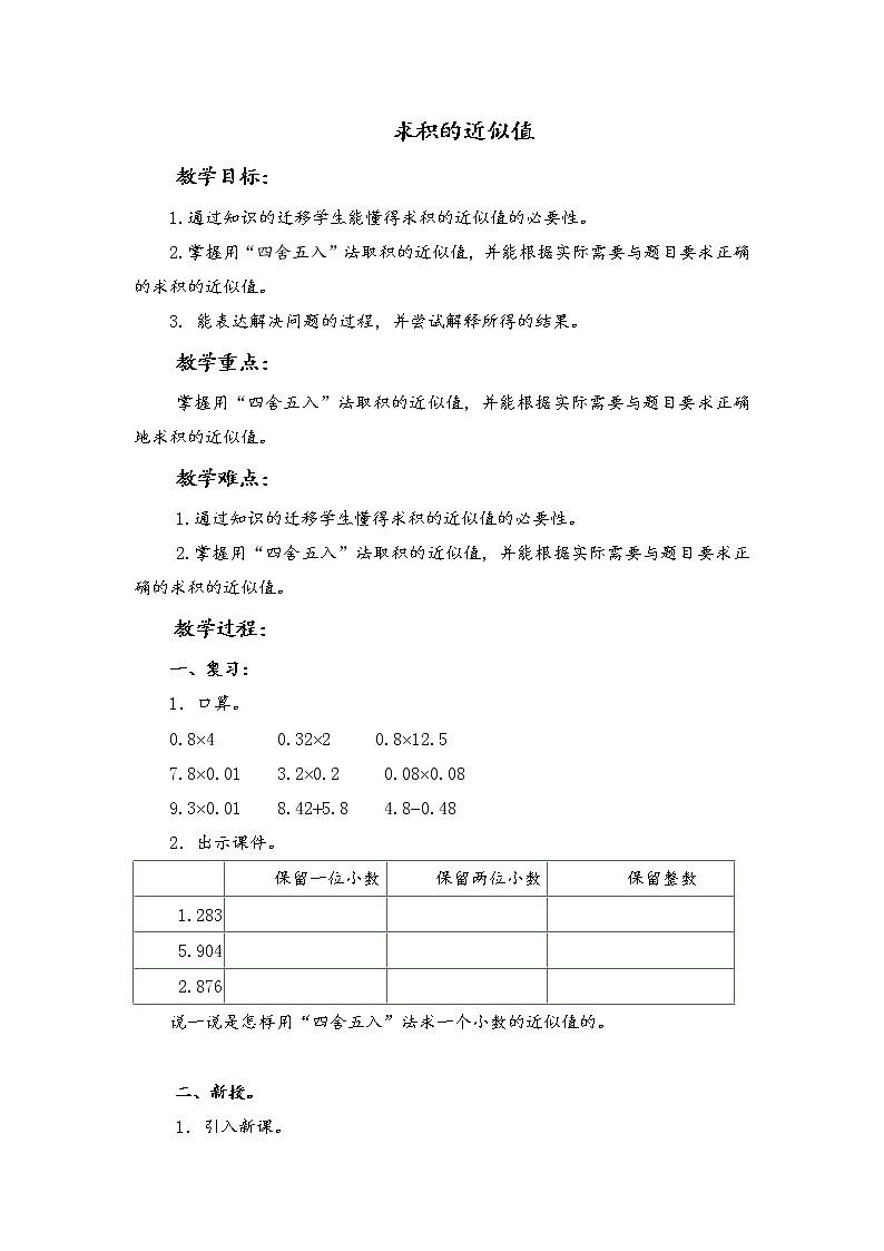 （北京版）五年级数学上册教案 求积的近似值第1页
