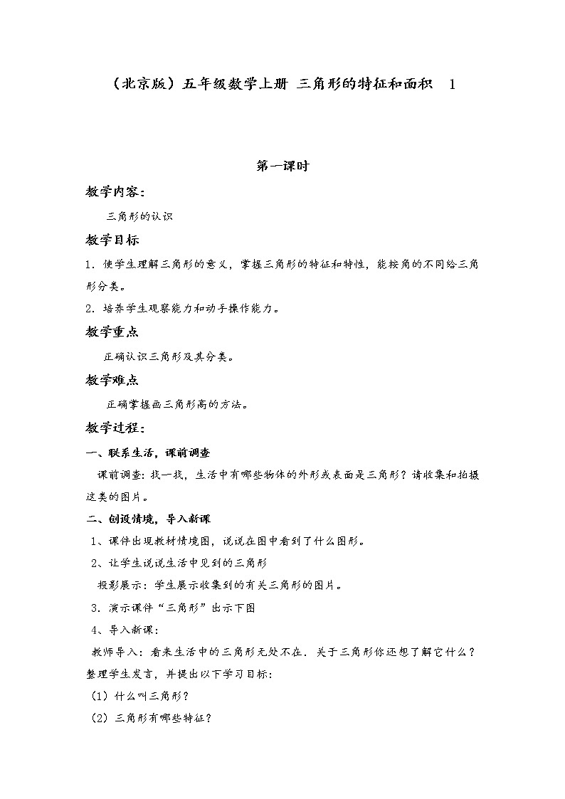 （北京版）五年级数学上册教案 三角形的特征和面积01