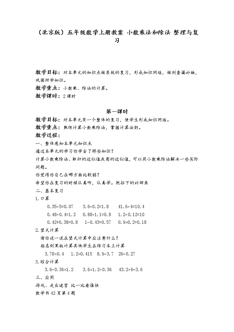 （北京版）五年级数学上册教案 小数乘法和除法 整理与复习01