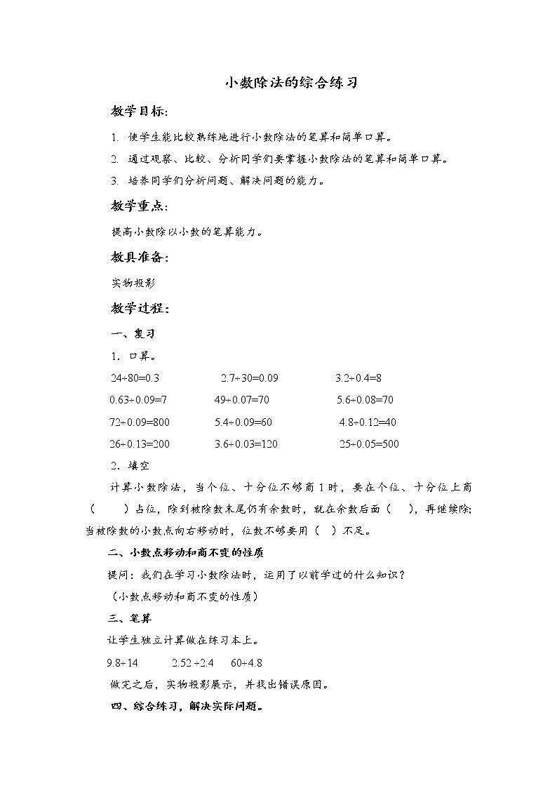 （北京版）五年级数学上册教案 小数除法的综合练习第1页