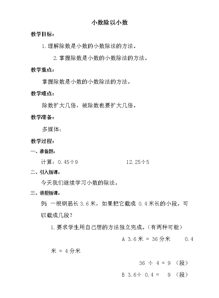 北京版五年级上册1 小数除法教学设计 教习网 教案下载