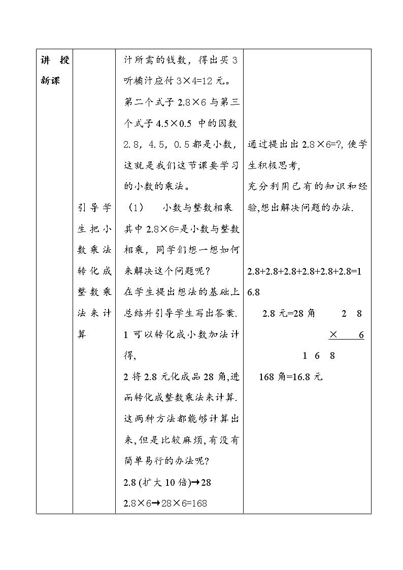 （北京版）五年级数学上册教案 学习小数乘法的计算方法03