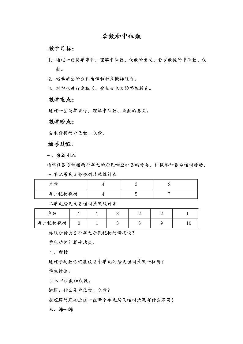 （北京版）五年级数学上册教案 众数和中位数第1页